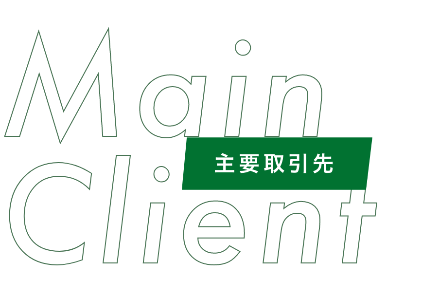 Main Client｜主要取引先