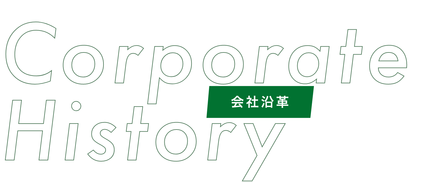 Company History｜会社沿革