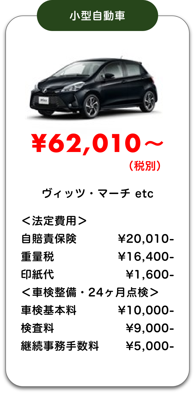 小型自動車｜¥62,010〜（税別）｜ヴィッツ・マーチ etc