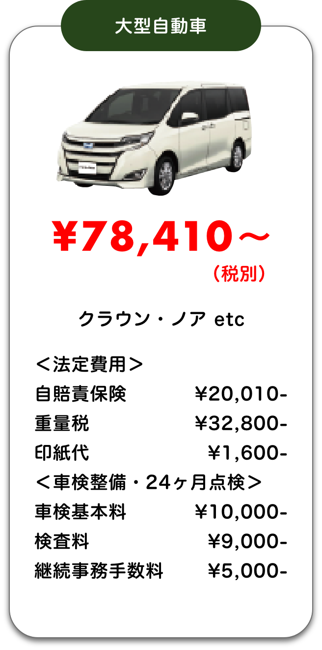 大型自動車｜¥78,410〜（税別）｜クラウン・ノア etc