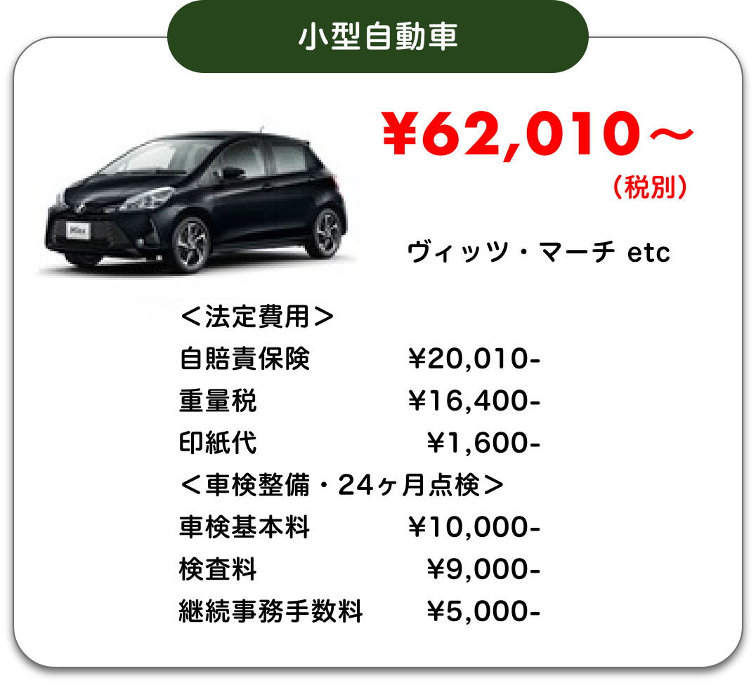 小型自動車｜¥62,010〜（税別）｜ヴィッツ・マーチ etc