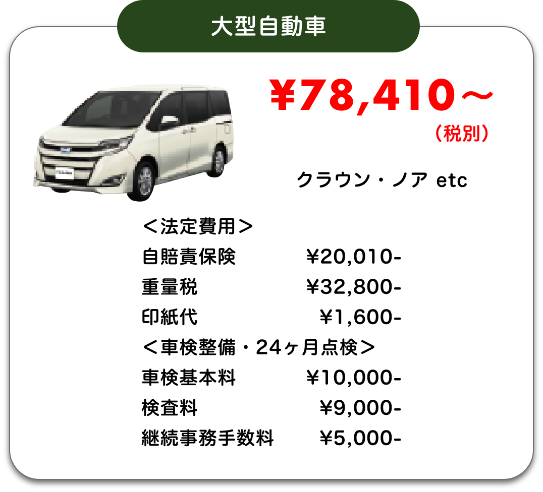 大型自動車｜¥78,410〜（税別）｜クラウン・ノア etc